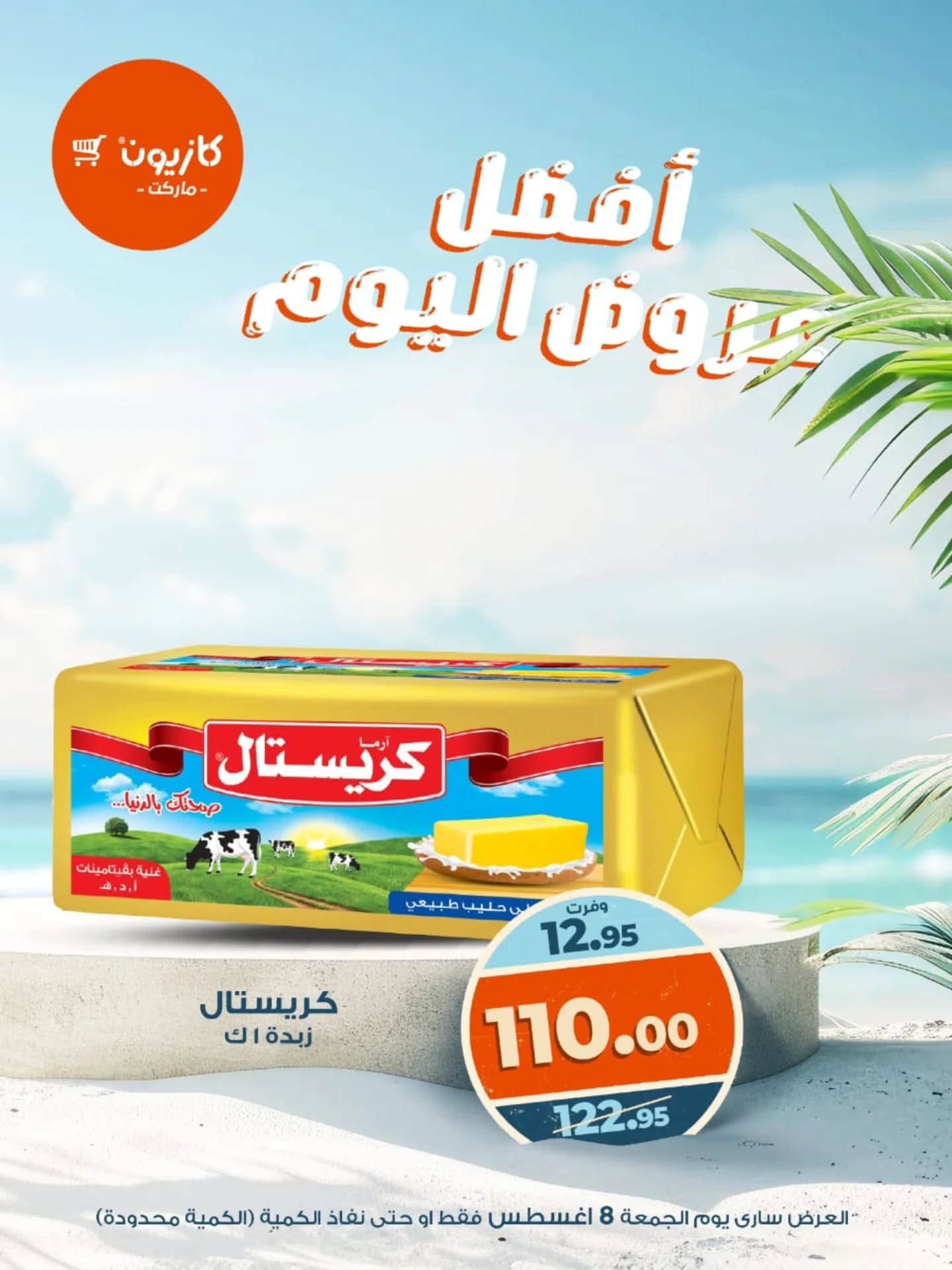 kazyon offers from 8aug to 8aug 2025 عروض كازيون من 8 أغسطس حتى 8 أغسطس 2025 صفحة رقم 1